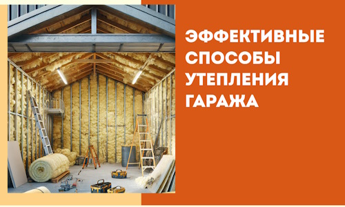 Эффективные способы утепления гаража в в Выборге