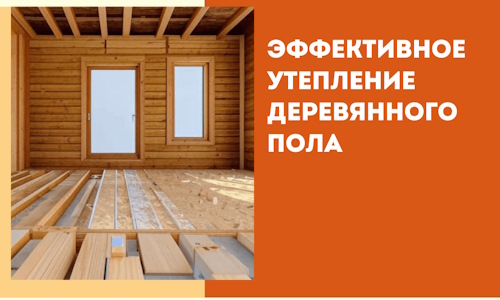 Эффективное утепление деревянного пола в Выборге